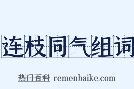 连枝同气组词是什么意思的图片